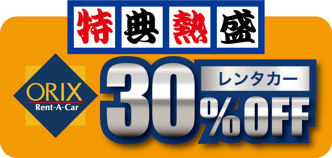 オリックスレンタカー30%OFF