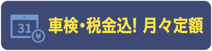 車検・税金込！ 月々定額