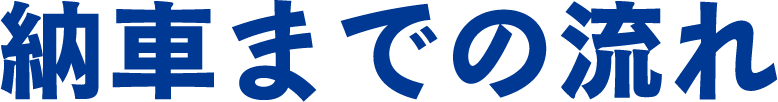 納車までの流れ