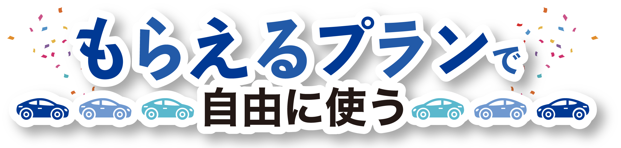 もらえるプランで自由に使う
