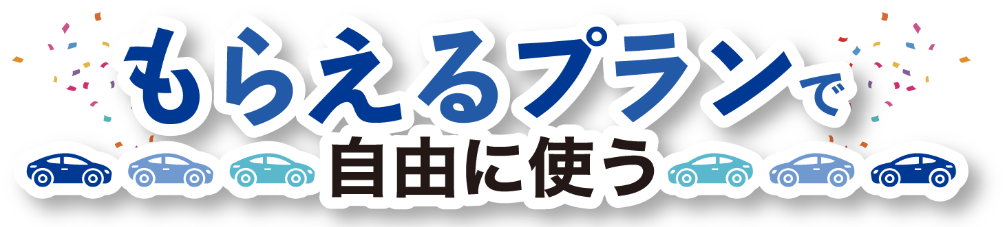 もらえるプランで自由に使う