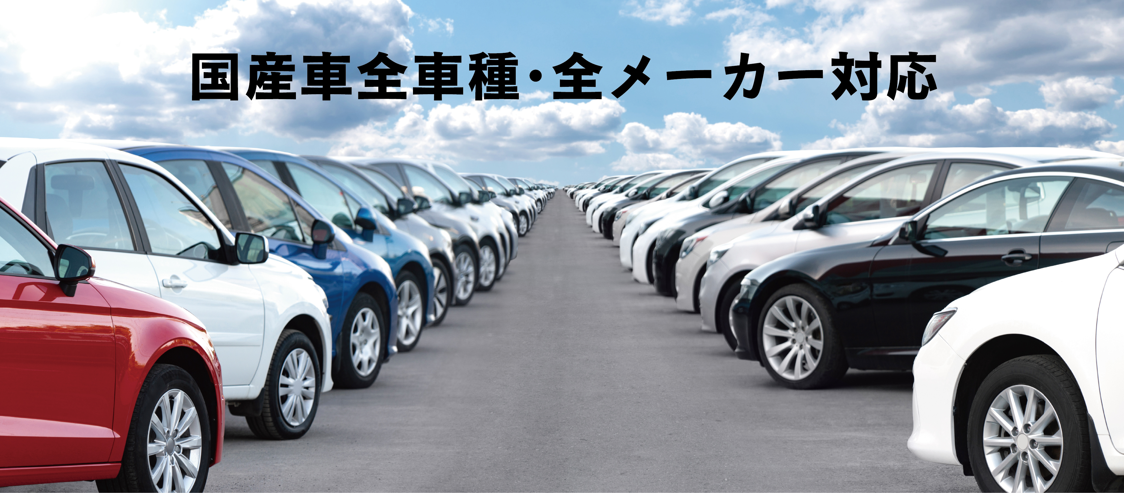 国産車全車種・全メーカー対応