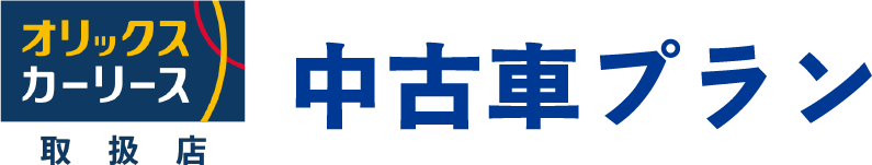中古車プラン